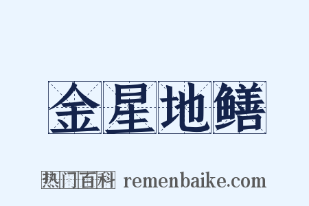 金星地鳝是什么意思的图片